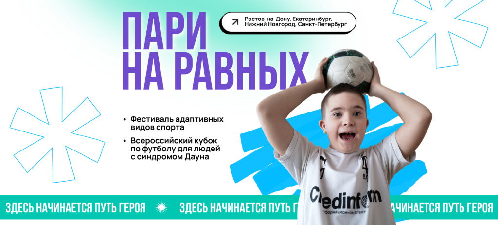Футбол без границ: где пройдёт в этом году Всероссийский Кубок для игроков с синдромом Дауна