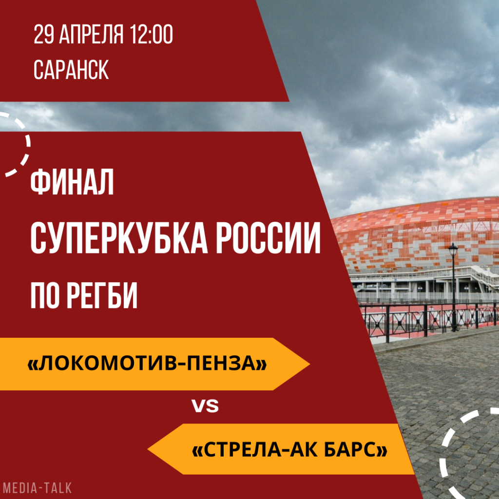 29 апреля в Саранске состоится финал Суперкубка России по регби 29 апреля в Саранске состоится финал Суперкубка России по регби