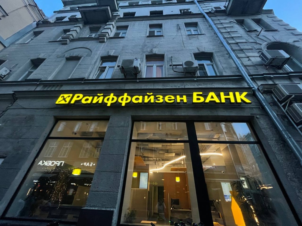 Райффайзенбанк: наложение обеспечения на акции не отразится на операционной деятельности